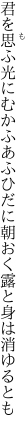 君を思ふ光にむかふあふひだに 朝おく露と身は消ゆるとも