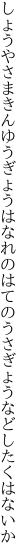 しょうやさまきんゆうぎょうはなれのはて のうさぎょうなどしたくはないか