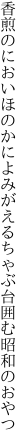 香煎のにおいほのかによみがえる ちゃぶ台囲む昭和のおやつ