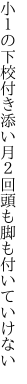 小１の下校付き添い月２回 頭も脚も付いていけない