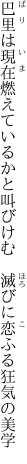 巴里は現在燃えているかと叫びけむ 　滅びに恋ふる狂気の美学
