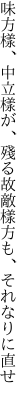 味方樣、中立樣が、殘る故 敵樣方も、それなりに直せ