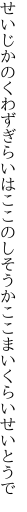せいじかのくわずぎらいはここのしそうか ここまいくらいせいとうで