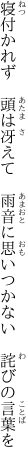 寝付かれず　頭は冴えて　雨音に 思いつかない　詫びの言葉を