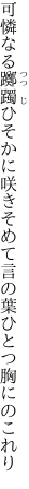 可憐なる躑躅ひそかに咲きそめて 言の葉ひとつ胸にのこれり