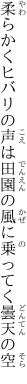 柔らかくヒバリの声は田園の 風に乗ってく曇天の空