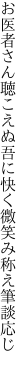 お医者さん聴こえぬ吾に快く 微笑み称え筆談応じ