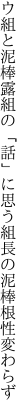 ウ組と泥棒露組の「話」に思う 組長の泥棒根性変わらず