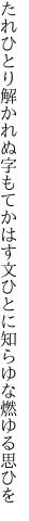 たれひとり解かれぬ字もてかはす文 ひとに知らゆな燃ゆる思ひを