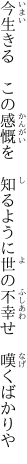 今生きる　この感慨を　知るように 世の不幸せ　嘆くばかりや