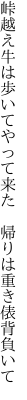 峠越え牛は歩いてやって来た 　帰りは重き俵背負いて