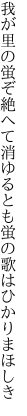 我が里の蛍ぞ絶へて消ゆるとも 蛍の歌はひかりまほしき