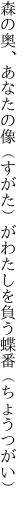 森の奥、あなたの像（すがた）が わたしを負う蝶番（ちょうつがい）