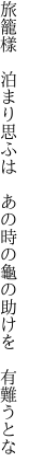 旅籠樣 泊まり思ふは あの時の 龜の助けを 有難うとな