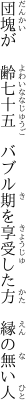団塊が　齢七十五　バブル期を 享受した方　縁の無い人