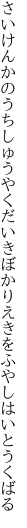 さいけんかのうちしゅうやくだいきぼか りえきをふやしはいとうくばる