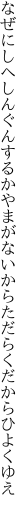 なぜにしへしんぐんするかやまがないから ただらくだからひよくゆえ