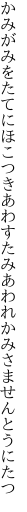 かみがみをたてにほこつきあわすたみ あわれかみさませんとうにたつ
