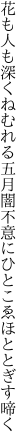 花も人も深くねむれる五月闇 不意にひとこゑほととぎす啼く