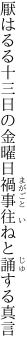 厭はるる十三日の金曜日 禍事往ねと誦する真言
