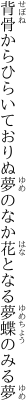背骨からひらいておりぬ夢のなか 花となる夢蝶のみる夢