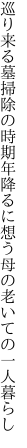 巡り来る墓掃除の時期年降るに 想う母の老いての一人暮らし