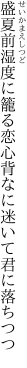 盛夏前湿度に籠る恋心 背なに迷いて君に落ちつつ