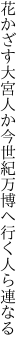 花かざす大宮人か今世紀 万博へ行く人ら連なる