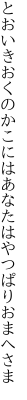 とおいきおくのかこには あなたはやつぱりおまへさま