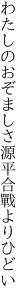 わたしのおぞましさ 源平合戰よりひどい