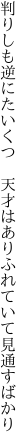 判りしも逆にたいくつ　天才はありふれていて 見通すばかり