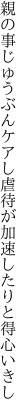 親の事じゅうぶんケアし虐待が 加速したりと得心いきし