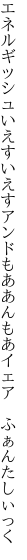 エネルギッシュいえすいえすアンドもあ あんもあイェア　ふぁんたしぃっく