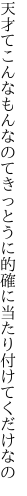 天才てこんなもんなのてきっとうに 的確に当たり付けてくだけなの