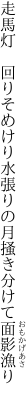 走馬灯　回りそめけり水張りの 月掻き分けて面影漁り