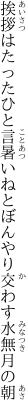 挨拶はたったひと言暑いねと ぼんやり交わす水無月の朝