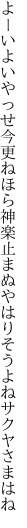 よーいよいやっせ今更ねほら神楽 止まぬやはりそうよねサクヤさまはね