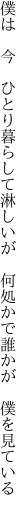 僕は　今　ひとり暮らして淋しいが　 何処かで誰かが　僕を見ている