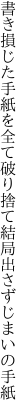 書き損じた手紙を全て破り捨て 結局出さずじまいの手紙