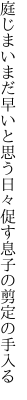 庭じまいまだ早いと思う日々 促す息子の剪定の手入る