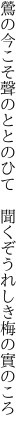 鶯の今こそ聲のととのひて　 聞くぞうれしき梅の實のころ