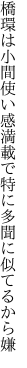 橋環は小間使い感満載で 特に多聞に似てるから嫌