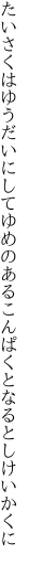 たいさくはゆうだいにしてゆめのある こんぱくとなるとしけいかくに