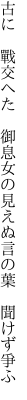 古に 戰交へた 御息女の 見えぬ言の葉 聞けず爭ふ