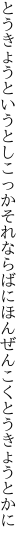 とうきょうというとしこっかそれならば にほんぜんこくとうきょうとかに