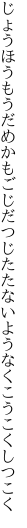 じょうほうもうだめかもごじだつじたた ないようなくこうこくしつこく