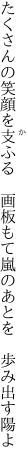 たくさんの笑顔を支ふる　画板もて 嵐のあとを　歩み出す陽よ