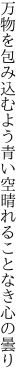 万物を包み込むよう青い空 晴れることなき心の曇り