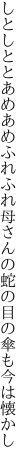 しとしととあめあめふれふれ母さんの 蛇の目の傘も今は懐かし
