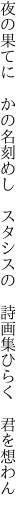 夜の果てに　かの名刻めし　スタシスの 　詩画集ひらく　君を想わん
